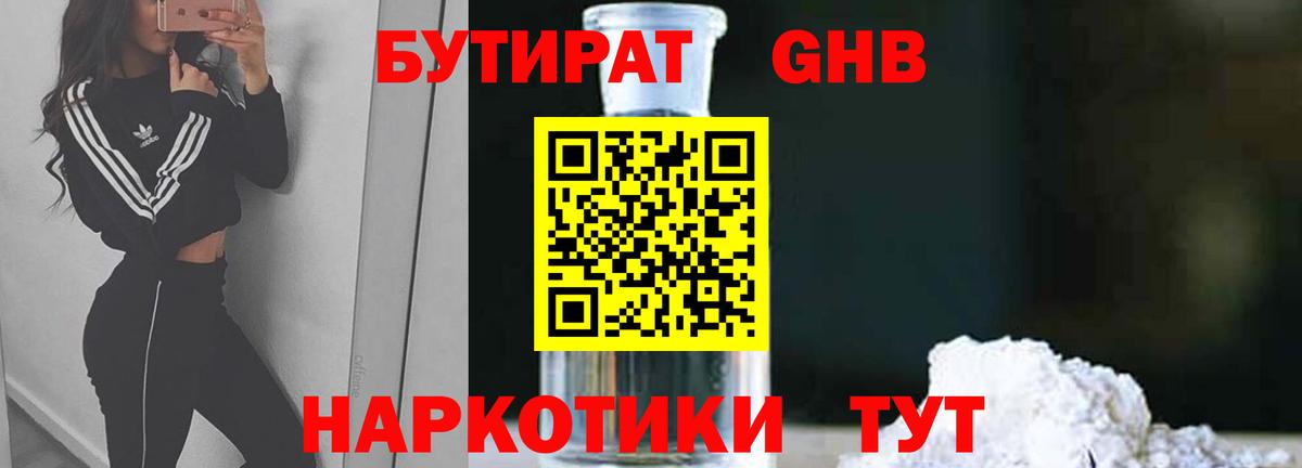 БУТИРАТ жидкий экстази Большой Камень